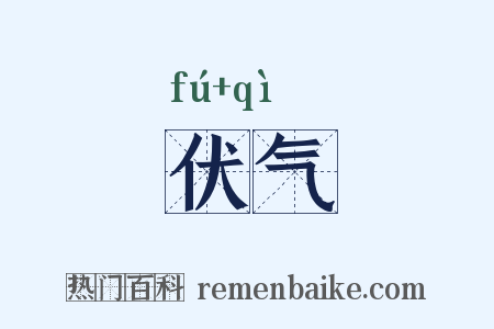 伏气是什么意思的图片